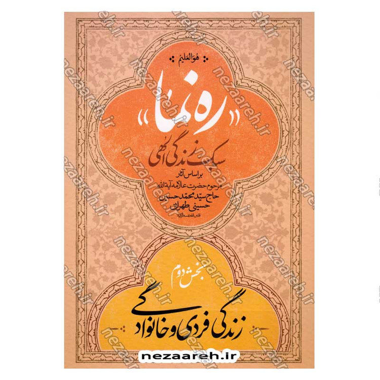 کتاب ره نما (سبک زندگی الهی براساس آثار مرحوم حضرت علامه آیه الله حاج سید محمد حسین حسینی طهرانی) 3 جلدی
