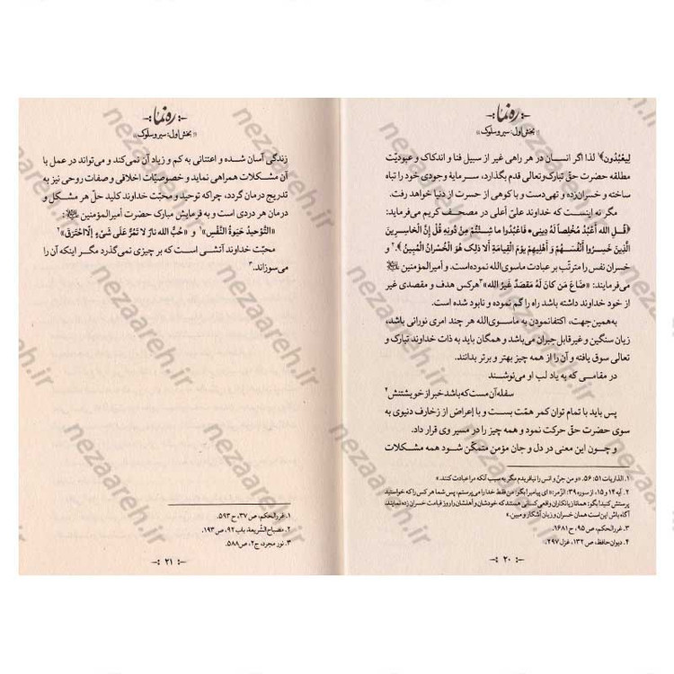 کتاب ره نما (سبک زندگی الهی براساس آثار مرحوم حضرت علامه آیه الله حاج سید محمد حسین حسینی طهرانی) 3 جلدی