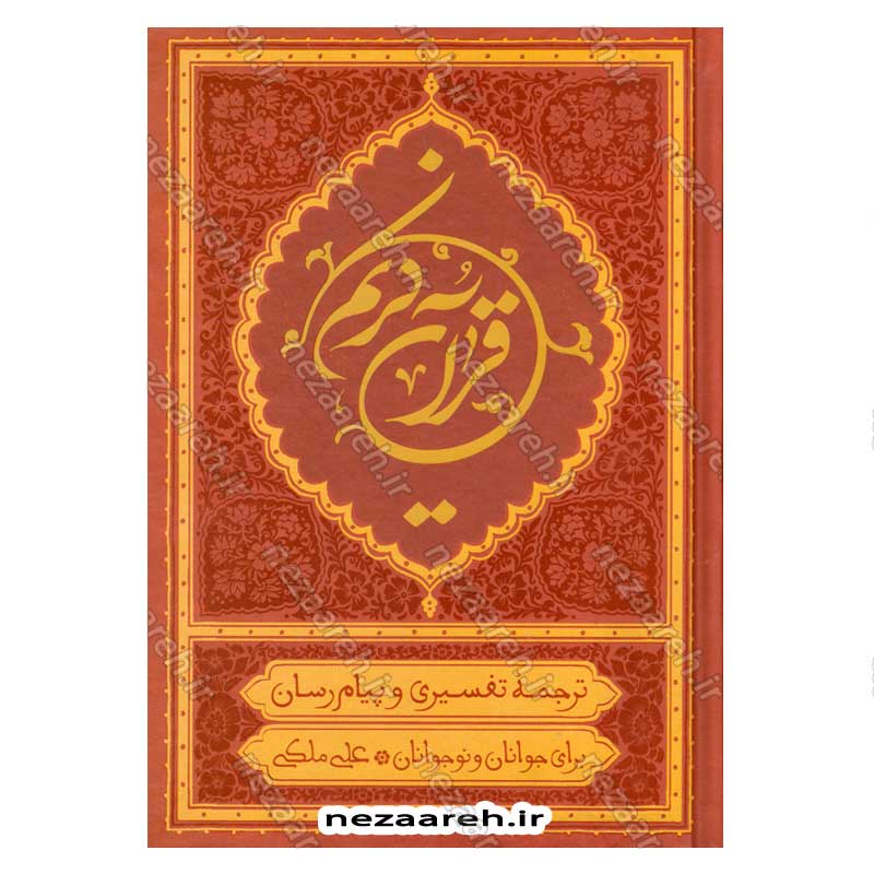 کتاب قرآن کریم با ترجمه تفسیری و پیام رسان استاد علی ملکی (برای جوانان و نوجوانان) اثر استاد علی ملکی