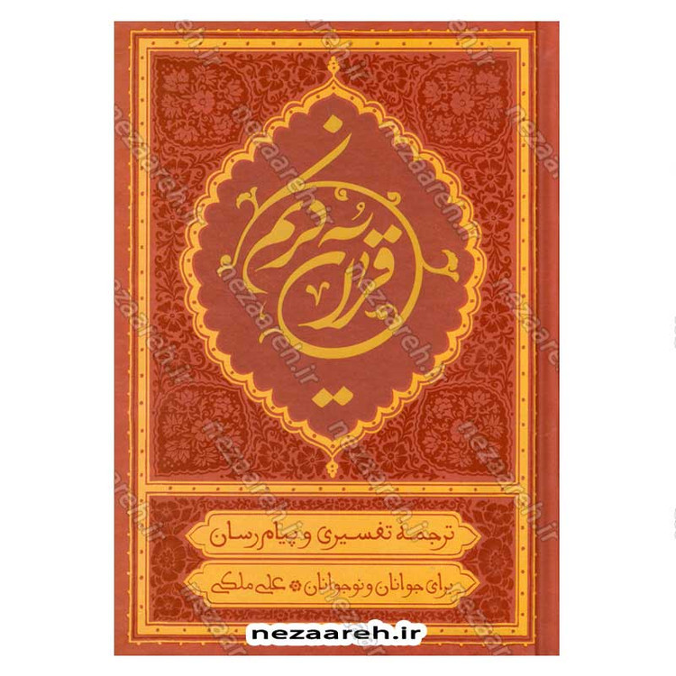 کتاب قرآن کریم با ترجمه تفسیری و پیام رسان استاد علی ملکی (برای جوانان و نوجوانان) اثر استاد علی ملکی