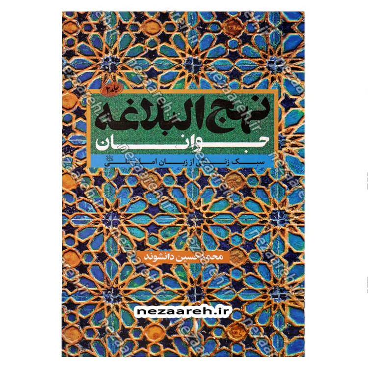 کتاب نهج البلاغه جوانان (تاریخ به روایت امام علی(ع)) دو جلدی