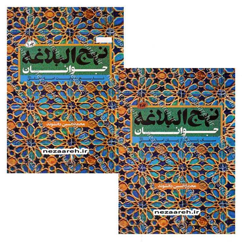 کتاب نهج البلاغه جوانان (تاریخ به روایت امام علی(ع)) دو جلدی