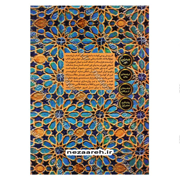 کتاب نهج البلاغه جوانان (تاریخ به روایت امام علی(ع)) جلد دوم اثر محمد حسین دانشوند