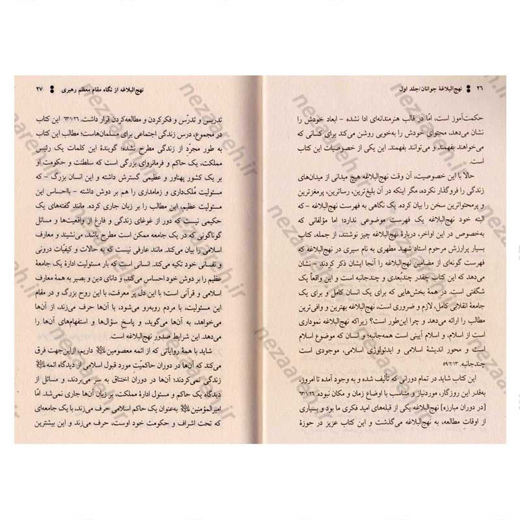 کتاب نهج البلاغه جوانان (تاریخ به روایت امام علی(ع)) جلد اول اثر محمد حسین دانشوند