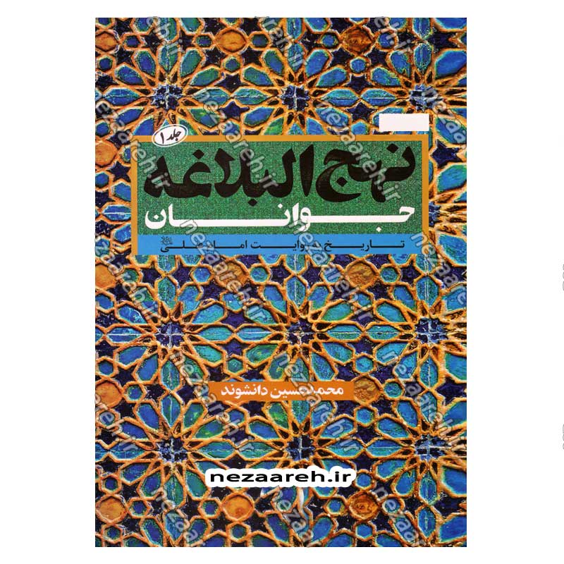 کتاب نهج البلاغه جوانان (تاریخ به روایت امام علی(ع)) جلد اول اثر محمد حسین دانشوند