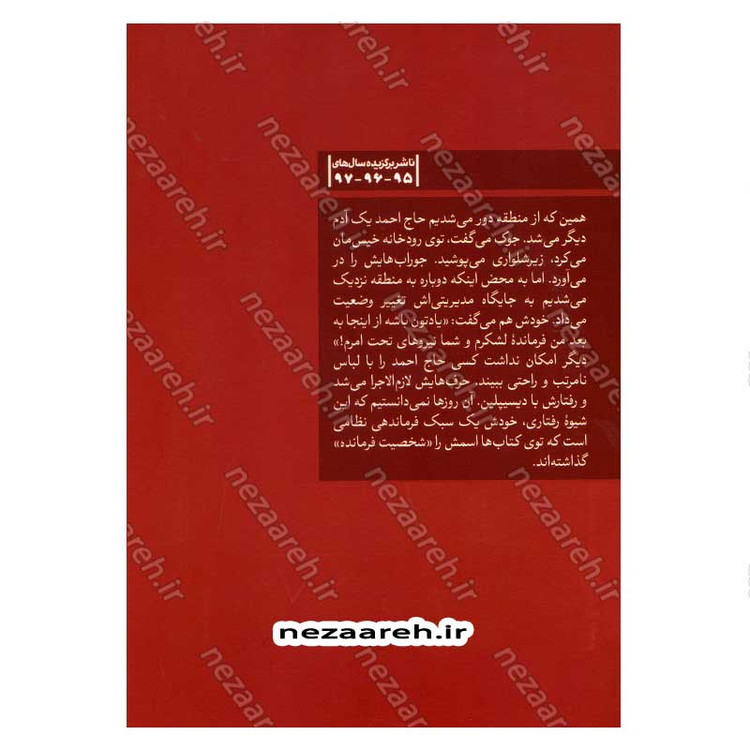 کتاب حوالی احمد (چند روایت از شهید احمد کاظمی) اثر فائضه غفار حدادی