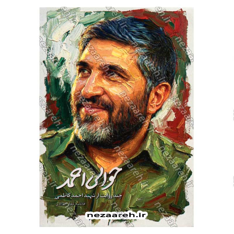کتاب حوالی احمد (چند روایت از شهید احمد کاظمی) اثر فائضه غفار حدادی