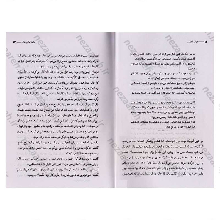 کتاب حوالی احمد (چند روایت از شهید احمد کاظمی) اثر فائضه غفار حدادی