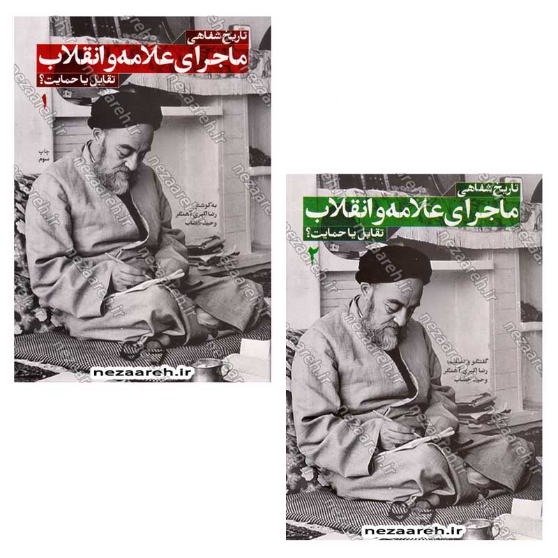 کتاب تاریخ شفاهی ماجرای علامه و انقلاب (تقابل یا حمایت) دو جلدی