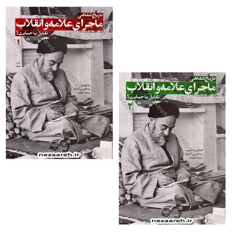 کتاب تاریخ شفاهی ماجرای علامه و انقلاب (تقابل یا حمایت) دو جلدی