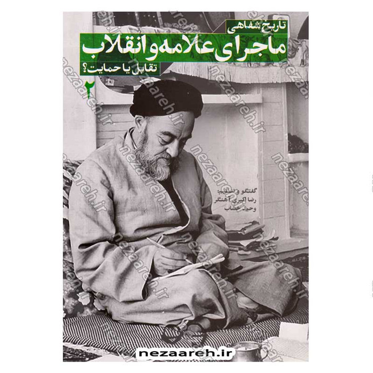کتاب تاریخ شفاهی ماجرای علامه و انقلاب (تقابل یا حمایت) جلد دوم
