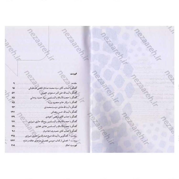 کتاب تاریخ شفاهی ماجرای علامه و انقلاب (تقابل یا حمایت) جلد دوم