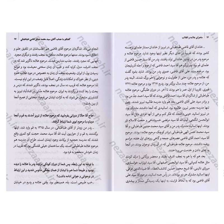 کتاب تاریخ شفاهی ماجرای علامه و انقلاب (تقابل یا حمایت) جلد دوم