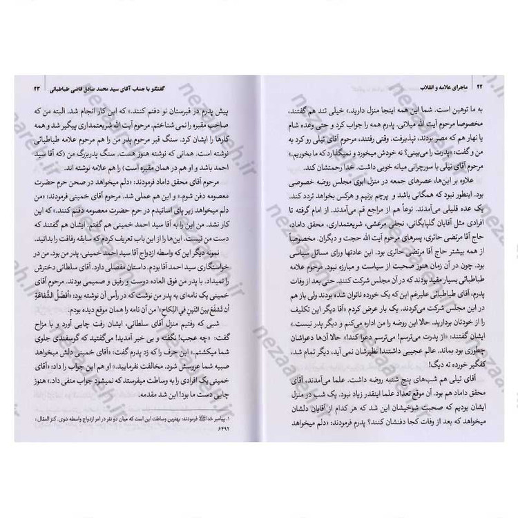 کتاب تاریخ شفاهی ماجرای علامه و انقلاب (تقابل یا حمایت) جلد دوم