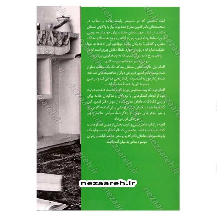 کتاب تاریخ شفاهی ماجرای علامه و انقلاب (تقابل یا حمایت) جلد دوم