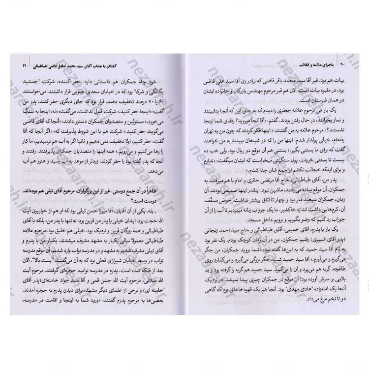 کتاب تاریخ شفاهی ماجرای علامه و انقلاب (تقابل یا حمایت) جلد دوم