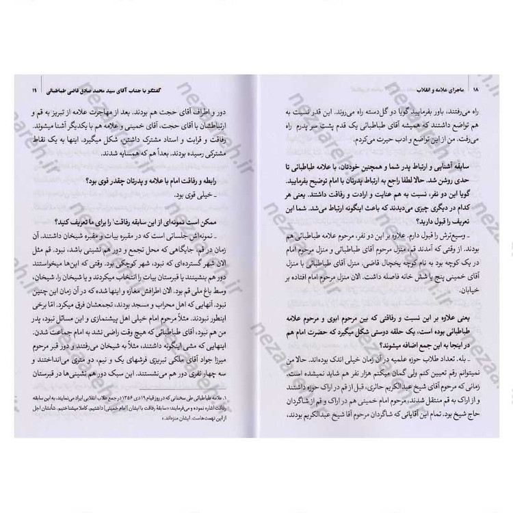 کتاب تاریخ شفاهی ماجرای علامه و انقلاب (تقابل یا حمایت) جلد دوم