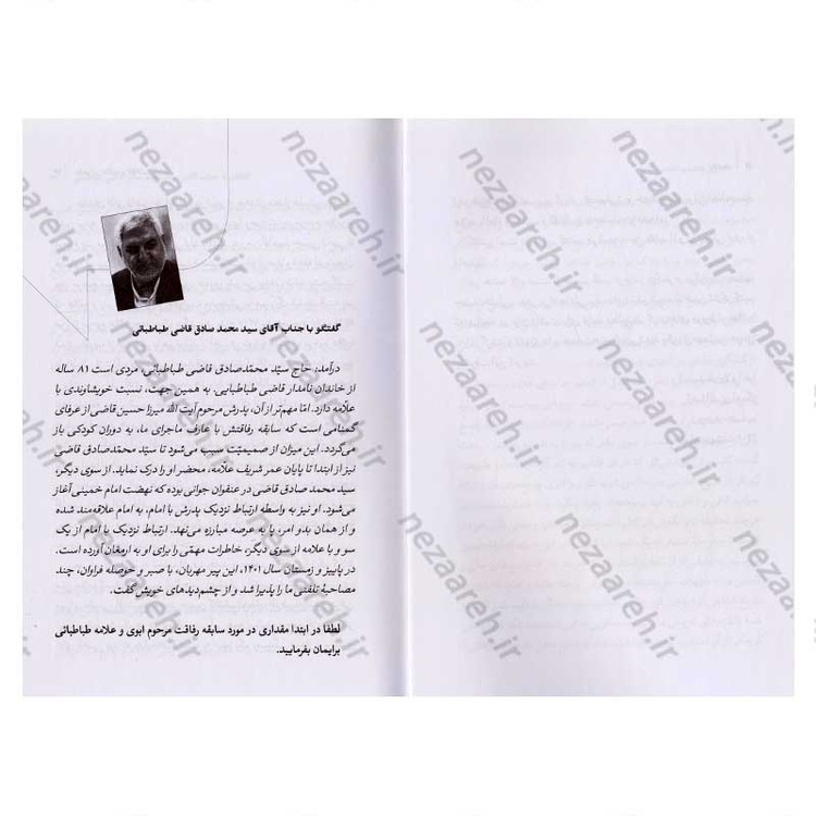 کتاب تاریخ شفاهی ماجرای علامه و انقلاب (تقابل یا حمایت) جلد دوم