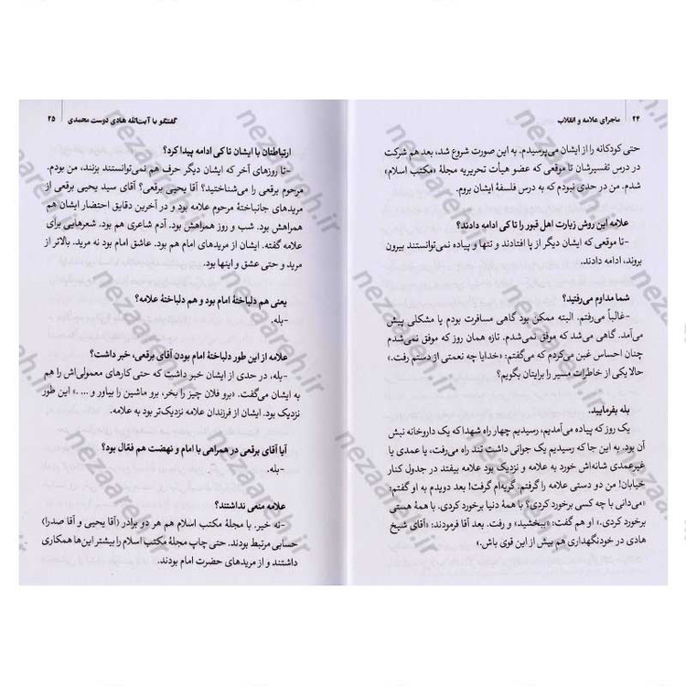 کتاب تاریخ شفاهی ماجرای علامه و انقلاب (تقابل یا حمایت) جلد اول اثر رضا اکبری آهنگر و وحید خضاب