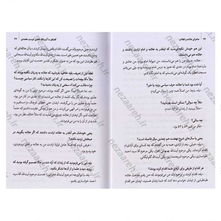 کتاب تاریخ شفاهی ماجرای علامه و انقلاب (تقابل یا حمایت) جلد اول اثر رضا اکبری آهنگر و وحید خضاب