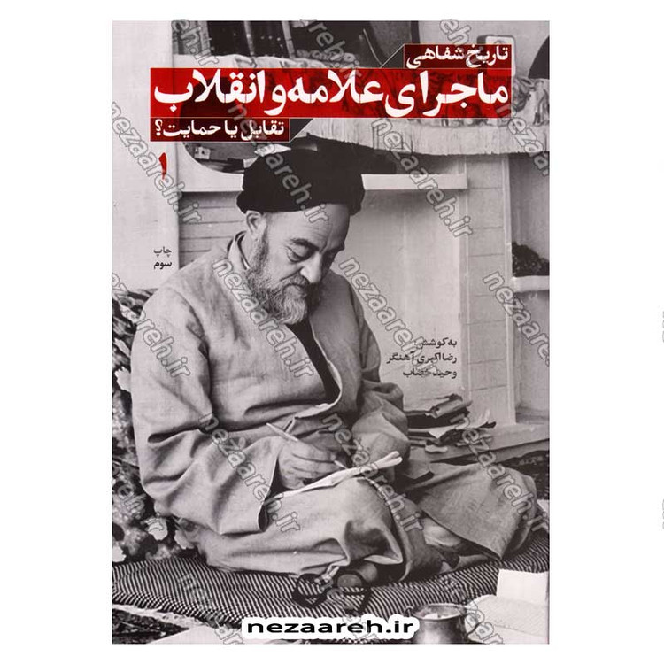 کتاب تاریخ شفاهی ماجرای علامه و انقلاب (تقابل یا حمایت) جلد اول اثر رضا اکبری آهنگر و وحید خضاب