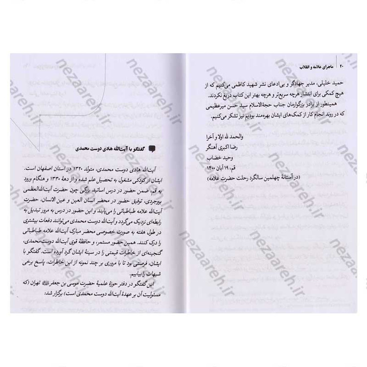 کتاب تاریخ شفاهی ماجرای علامه و انقلاب (تقابل یا حمایت) جلد اول اثر رضا اکبری آهنگر و وحید خضاب