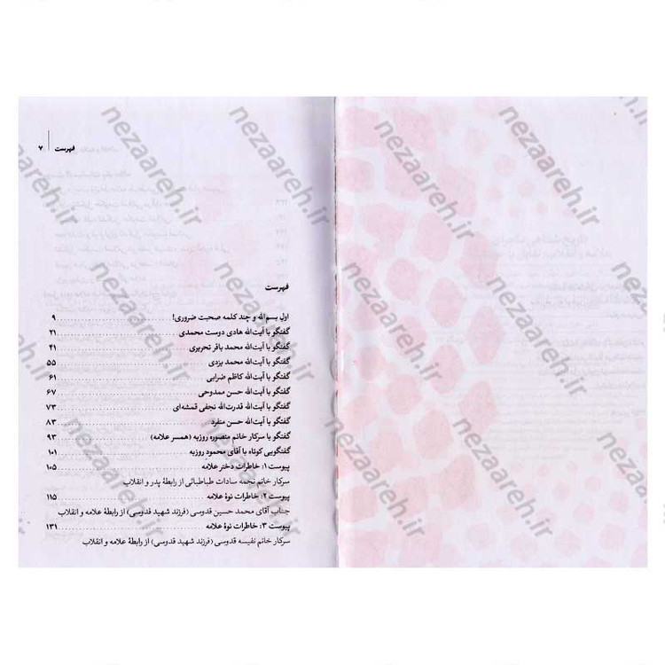 کتاب تاریخ شفاهی ماجرای علامه و انقلاب (تقابل یا حمایت) جلد اول اثر رضا اکبری آهنگر و وحید خضاب