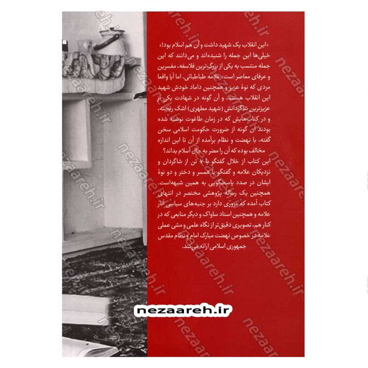کتاب تاریخ شفاهی ماجرای علامه و انقلاب (تقابل یا حمایت) جلد اول اثر رضا اکبری آهنگر و وحید خضاب