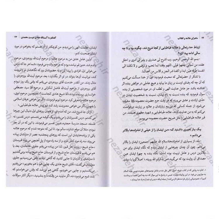 کتاب تاریخ شفاهی ماجرای علامه و انقلاب (تقابل یا حمایت) جلد اول اثر رضا اکبری آهنگر و وحید خضاب
