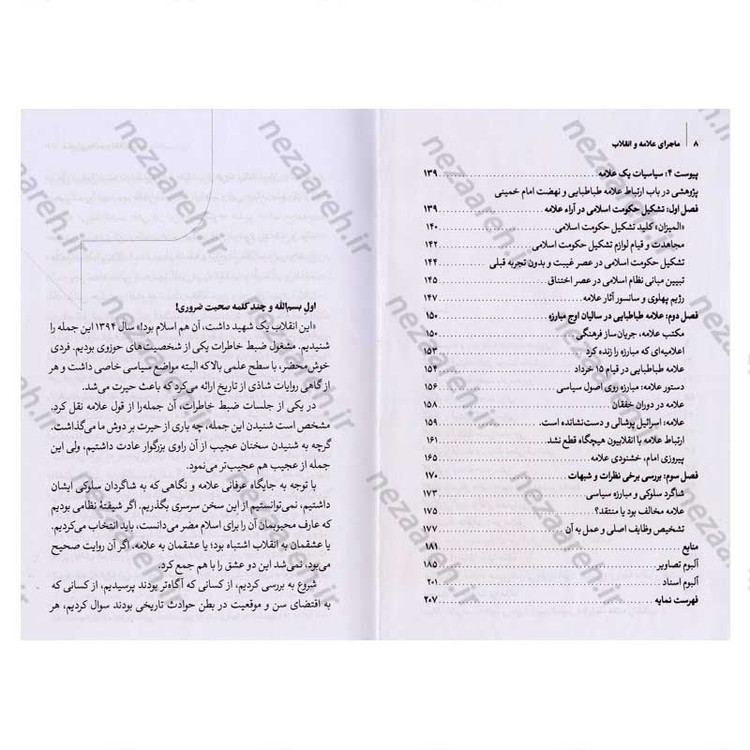 کتاب تاریخ شفاهی ماجرای علامه و انقلاب (تقابل یا حمایت) جلد اول اثر رضا اکبری آهنگر و وحید خضاب