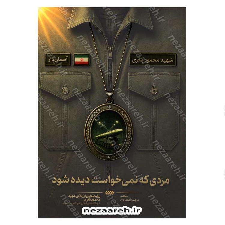 کتاب مردی که نمی خواست دیده شود (روایت هایی از زندگی شهید محمود باقری فرمانده موشکی هوافضای سپاه)