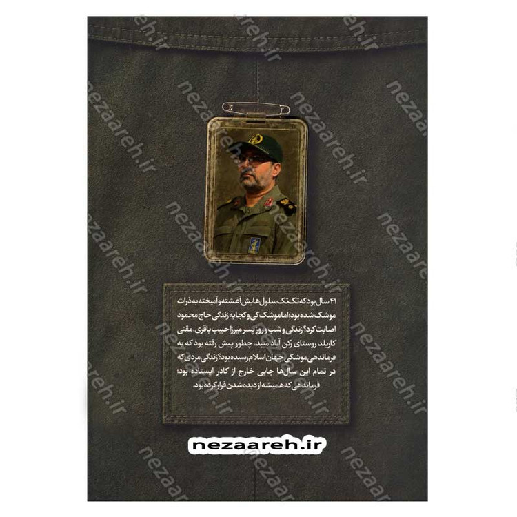 کتاب مردی که نمی خواست دیده شود (روایت هایی از زندگی شهید محمود باقری فرمانده موشکی هوافضای سپاه)