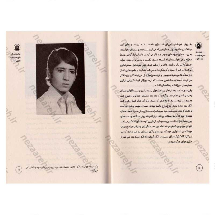 کتاب مردی که نمی خواست دیده شود (روایت هایی از زندگی شهید محمود باقری فرمانده موشکی هوافضای سپاه)