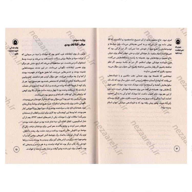 کتاب مردی که نمی خواست دیده شود (روایت هایی از زندگی شهید محمود باقری فرمانده موشکی هوافضای سپاه)