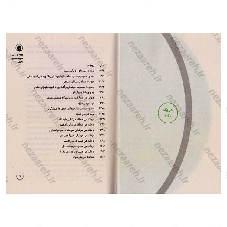 کتاب مردی که نمی خواست دیده شود (روایت هایی از زندگی شهید محمود باقری فرمانده موشکی هوافضای سپاه)