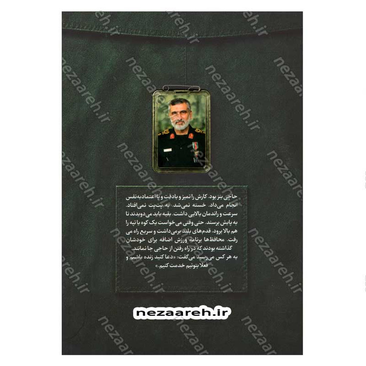 کتاب مردی که می خواست زنده بماند (روایت هایی از زندگی شهید امیر علی حاجی زاده فرمانده نیروی هوافضای سپاه)