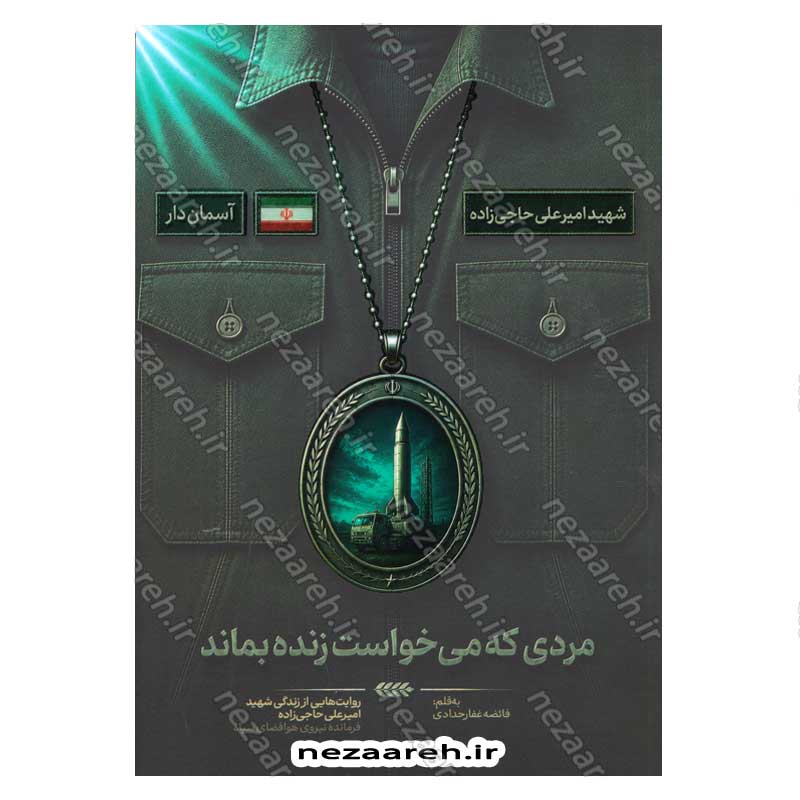 کتاب مردی که می خواست زنده بماند (روایت هایی از زندگی شهید امیر علی حاجی زاده فرمانده نیروی هوافضای سپاه)