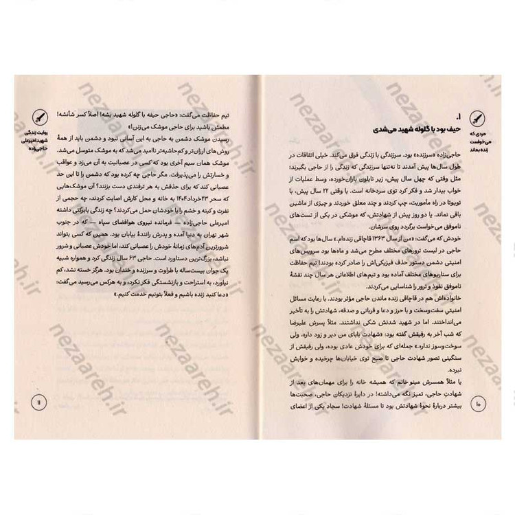 کتاب مردی که می خواست زنده بماند (روایت هایی از زندگی شهید امیر علی حاجی زاده فرمانده نیروی هوافضای سپاه)