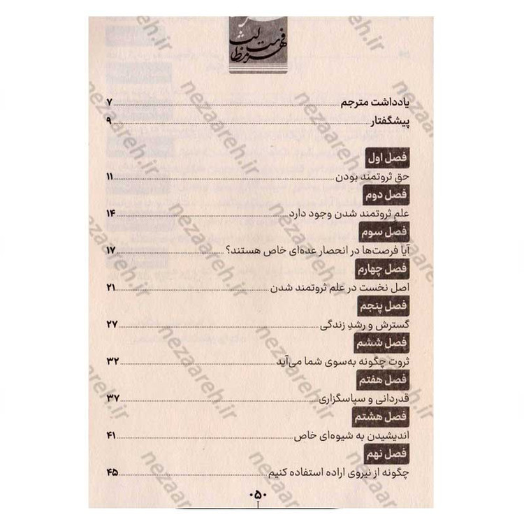 کتاب علم ثروتمند شدن (راهنمای عملی برای دستیابی به ثروت از طریق تفکر و عمل هدفمند) اثر والاس دلویس واتلز