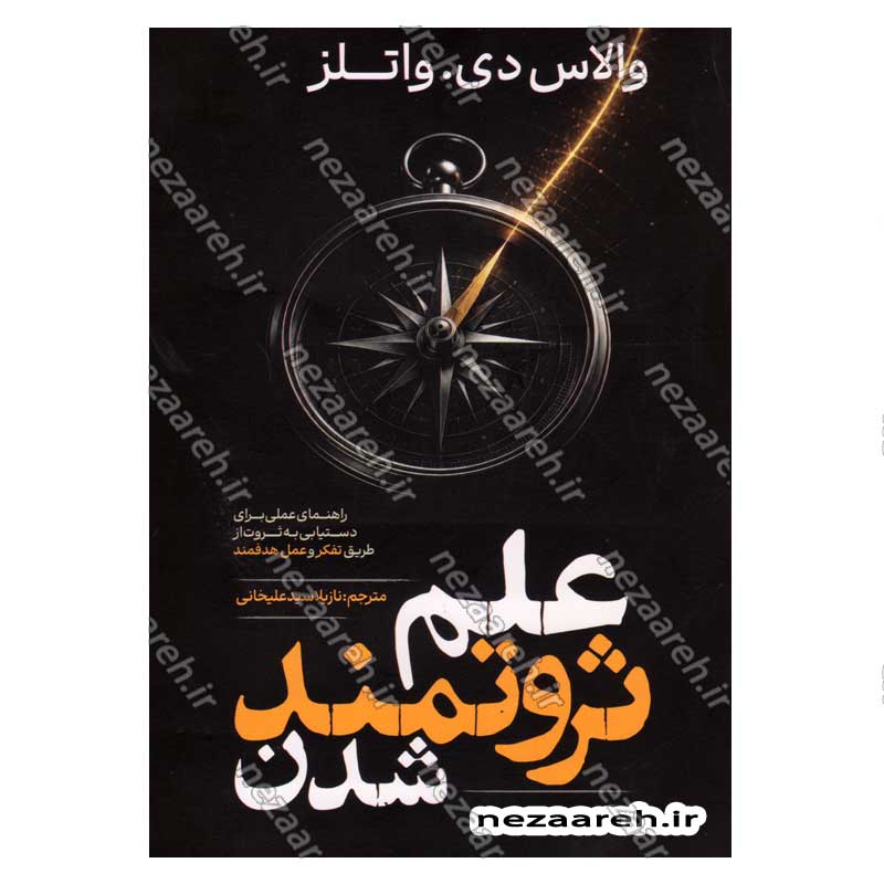 کتاب علم ثروتمند شدن (راهنمای عملی برای دستیابی به ثروت از طریق تفکر و عمل هدفمند) اثر والاس دلویس واتلز