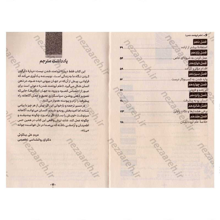 کتاب علم ثروتمند شدن (راهنمای عملی برای دستیابی به ثروت از طریق تفکر و عمل هدفمند) اثر والاس دلویس واتلز