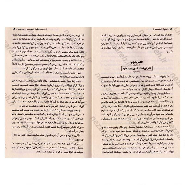کتاب علم ثروتمند شدن (راهنمای عملی برای دستیابی به ثروت از طریق تفکر و عمل هدفمند) اثر والاس دلویس واتلز