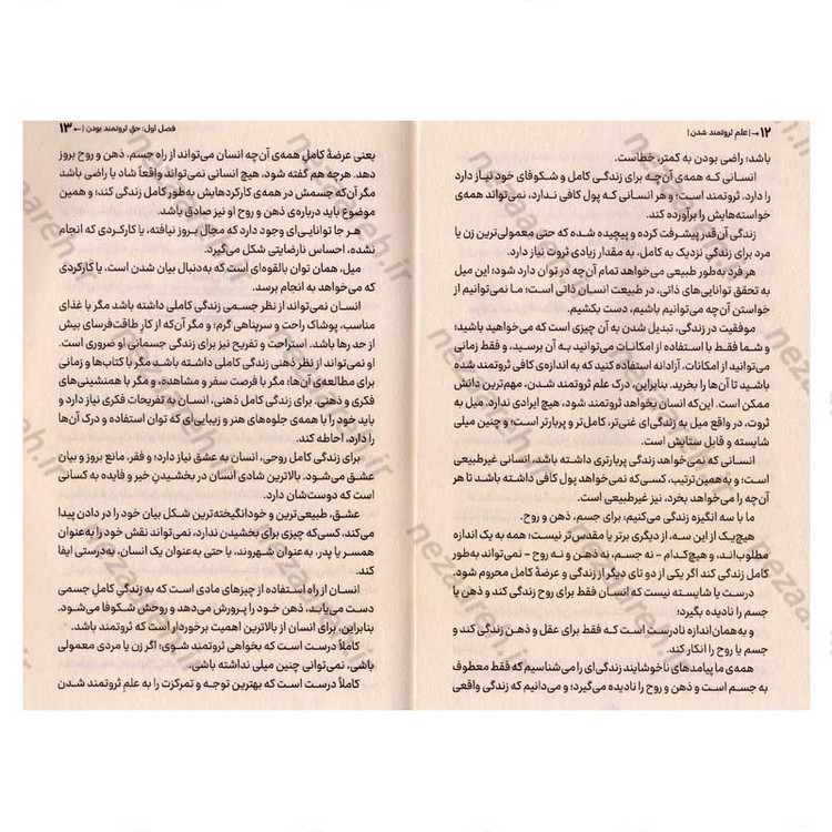 کتاب علم ثروتمند شدن (راهنمای عملی برای دستیابی به ثروت از طریق تفکر و عمل هدفمند) اثر والاس دلویس واتلز