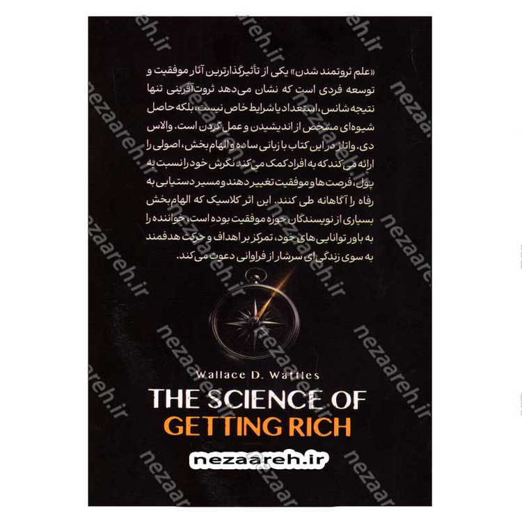 کتاب علم ثروتمند شدن (راهنمای عملی برای دستیابی به ثروت از طریق تفکر و عمل هدفمند) اثر والاس دلویس واتلز
