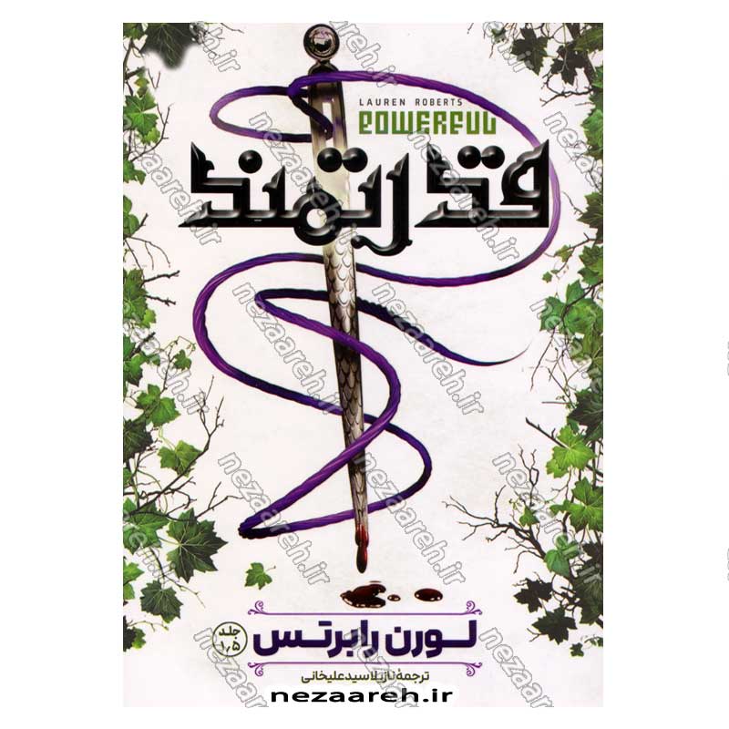 کتاب قدرتمند اثر لورن رابرتس انتشارات آراستگان