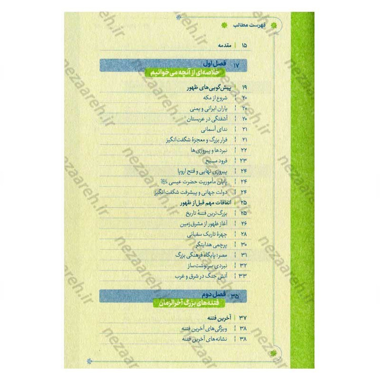 کتاب دوران شگفت انگیز ظهور نویسنده علی شعیبی