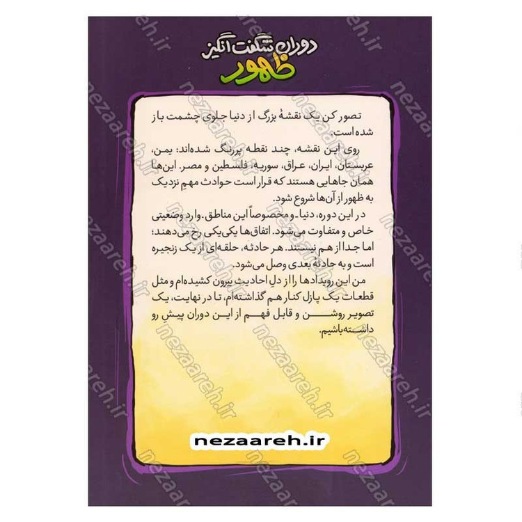 کتاب دوران شگفت انگیز ظهور نویسنده علی شعیبی