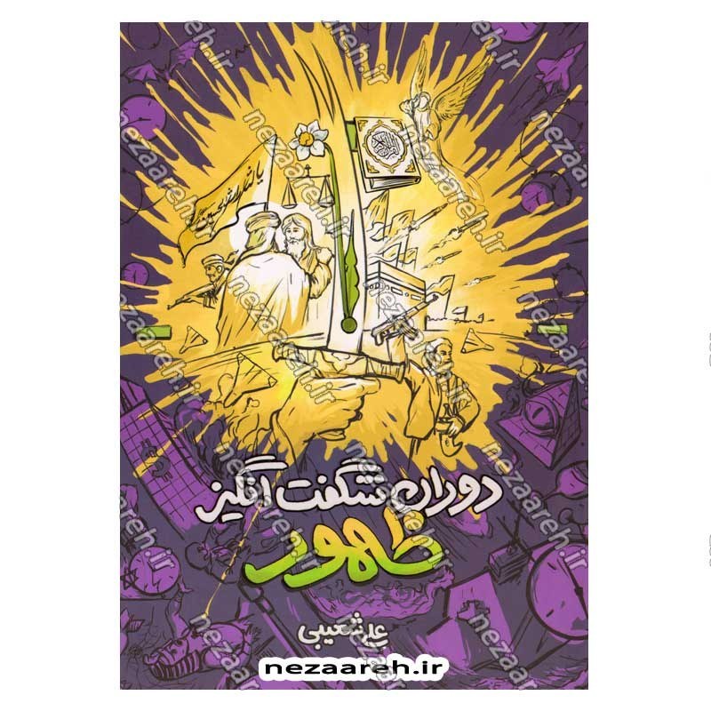 کتاب دوران شگفت انگیز ظهور نویسنده علی شعیبی