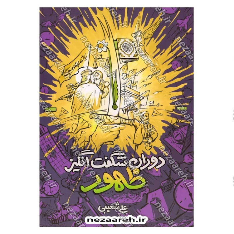 کتاب دوران شگفت انگیز ظهور نویسنده علی شعیبی