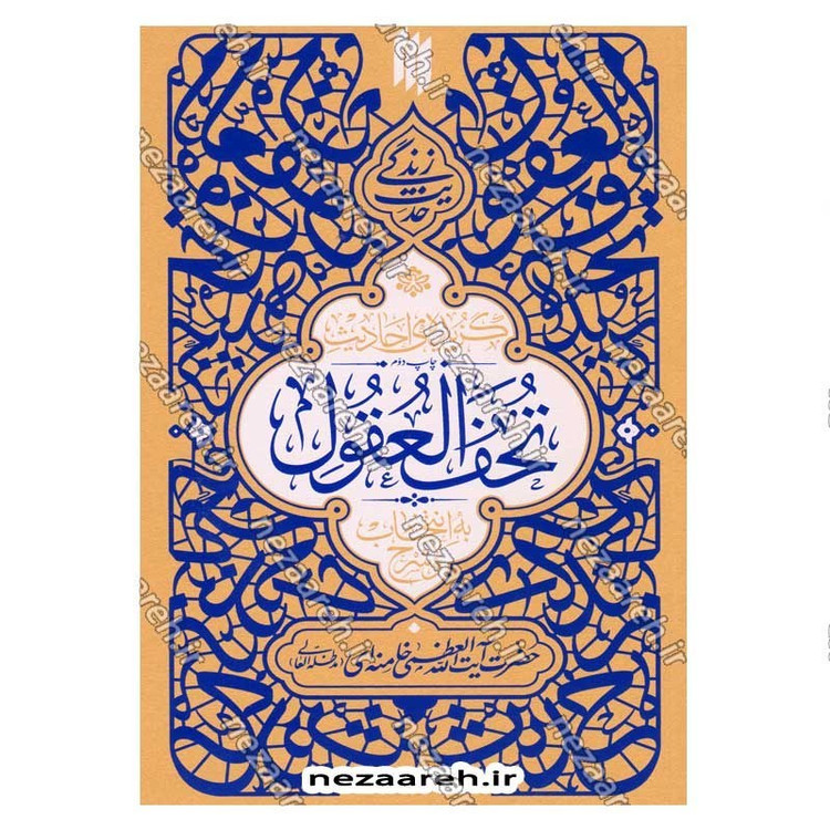 کتاب مجموعه 6 جلدی حدیث زندگی (گزیده احادیث خصال، مکارم الاخلاق، بحارالانوار، النوادر، امالی الصدوق، تحف العقول)